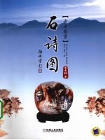 石诗图 奇石鉴赏