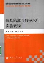 信息隐藏与数字水印实验教程