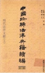 中国珍稀法律典籍续编 第3册 明代法律文献 上