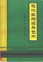现代实用领导艺术