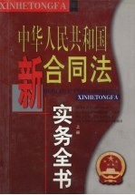 中华人民共和国新合同法实务全书 上