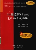 《计量经济学(第2版)》笔记和习题详解