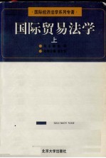 国际贸易法学 上