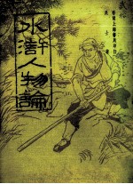 水浒人物论