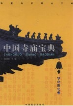 中国寺庙宝典 华北东北卷