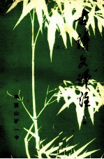 古诗文评注 上