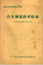 国外机械工业基本情况参考资料 汽车制造技术综述