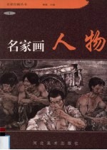 名家画人物 1
