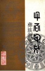 彝族源流 第二十四-二十七卷