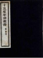 十五家年谱丛书 4