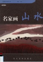 名家画山水 2