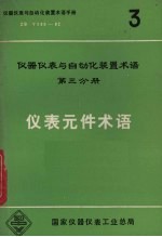 仪表元件术语 仪器仪表与自动化装置术语 第3分册