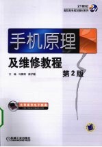 手机原理及维修教程