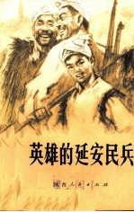 英雄的延安民兵