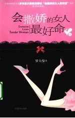会撒娇的女人最好命 1