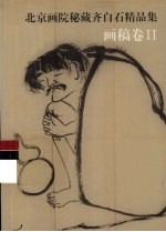 北京画院秘藏齐白石精品集 画稿卷 2