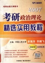 2007考研政治理论 精选实用教程
