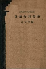 英语每月会话 英汉对照