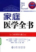 家庭医学全书 原著第9版