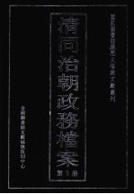 清同治朝政务档案 第3册
