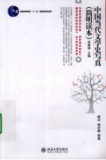 中国当代文学史写真 简明读本