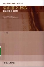语言·意义·指称 自主的意义与实在