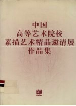 中国高等艺术院校素描艺术精品邀请展作品集