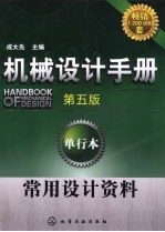 机械设计手册 单行本 常用设计资料