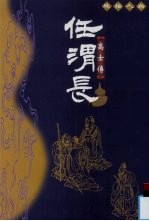 任渭长线描人物 高士传