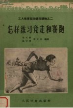 怎样练习竞走和赛跑