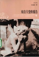 来自天堂的报告