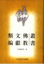 丛书佛教文献类编 1