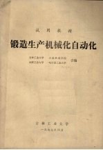 试用教材 锻造生产机械化自动化