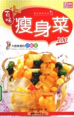 大厨家里的家常菜 瘦身菜100