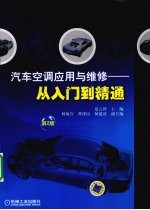汽车空调应用与维修 从入门到精通