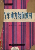 汽车动力转向专辑 动力转向学习班教材