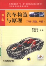汽车构造与原理 下 底盘、车身
