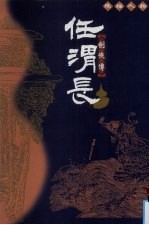 任渭长线描人物 剑侠传