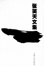 张笑天文集 散文随笔卷