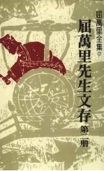 屈万里先生文存 第2册