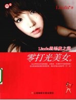 零打光美女 Linda的恶魔之道