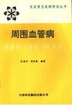 周围血管疾病 家庭防治精选100问答