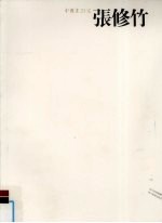 中国画23家 张修竹卷