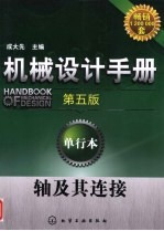 机械设计手册 单行本 轴及其连接