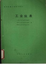 国外机械工业基本情况 工业仪表