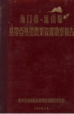 海口市、琼山县热带亚热带农业资源勘察报告