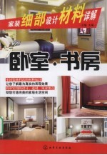 家装细部设计材料详解 卧室·书房