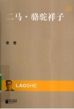 二马;骆驼祥子