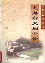 上海市大同中学