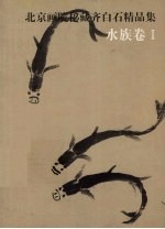 北京画院秘藏齐白石精品集 水族卷 1